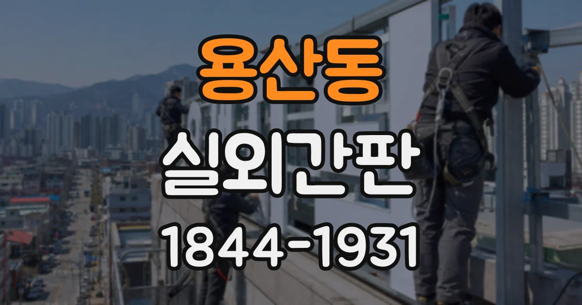 용산동 실외간판