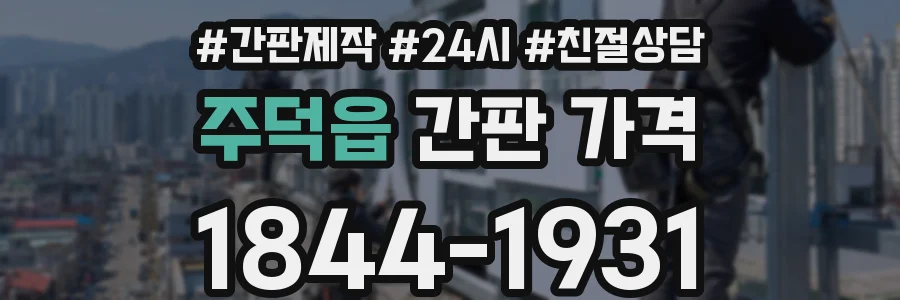주덕읍 간판 가격