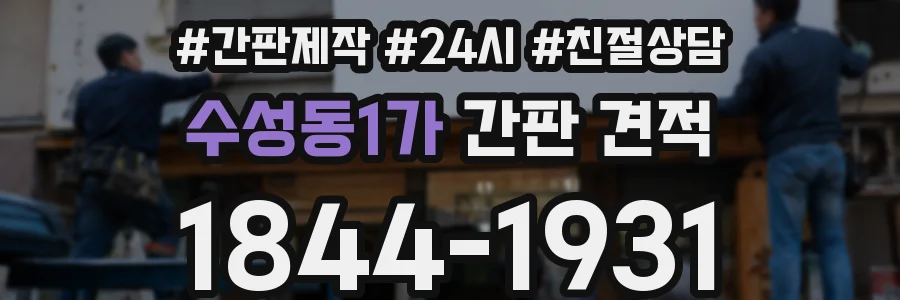 수성동1가 간판 견적
