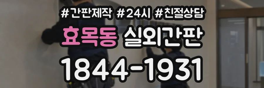 효목동 실외간판 상담 전화 1844-1931