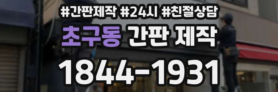 초구동 간판 제작