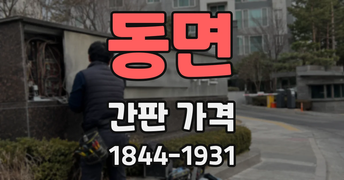동면 간판 가격