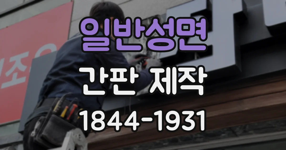 일반성면 간판 제작