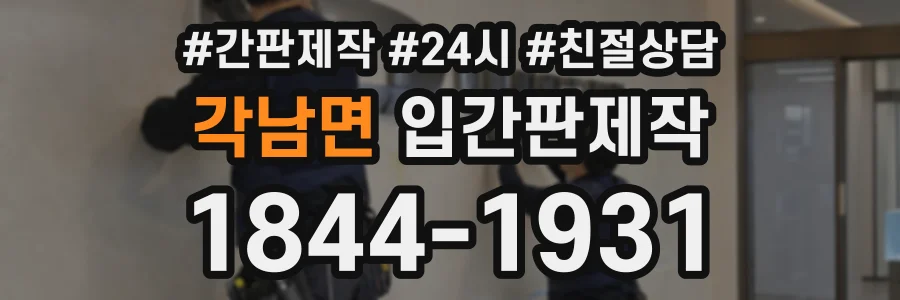 각남면 입간판제작 상담 전화 1844-1931