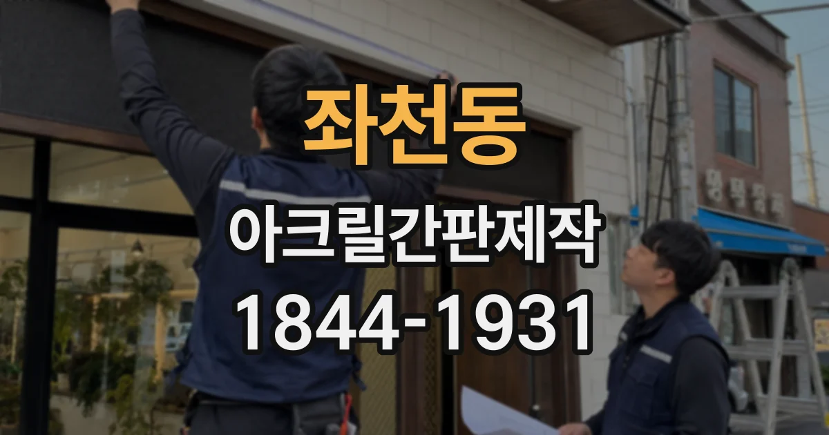 좌천동 아크릴간판제작