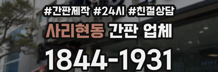 사리현동 간판 업체