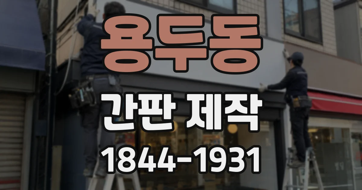 용두동 간판 제작
