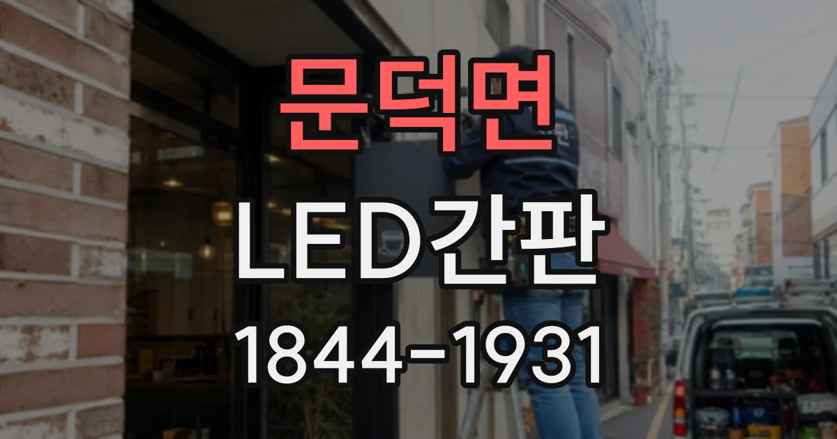 문덕면 LED간판