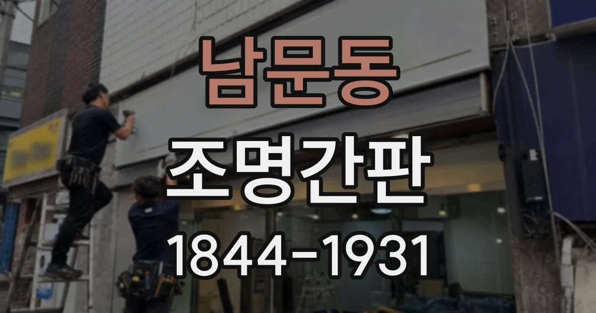 남문동 조명간판