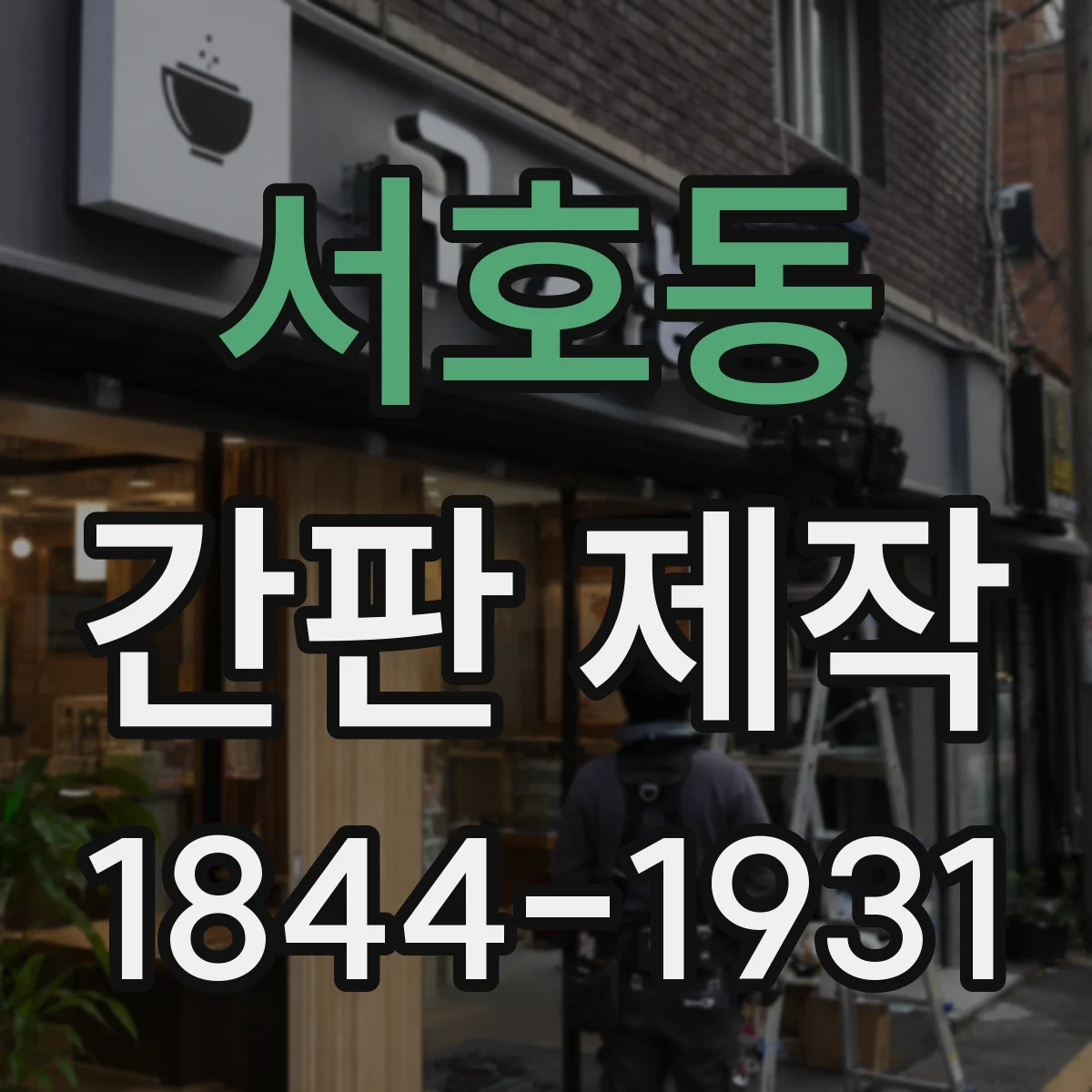 서호동 간판 제작