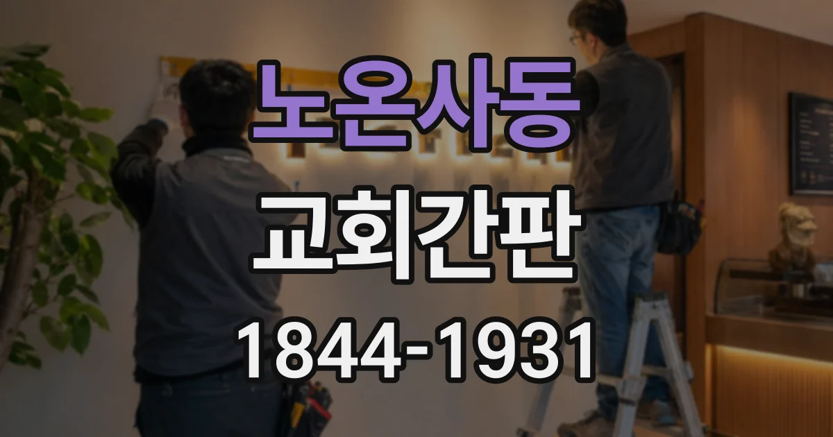 노온사동 교회간판