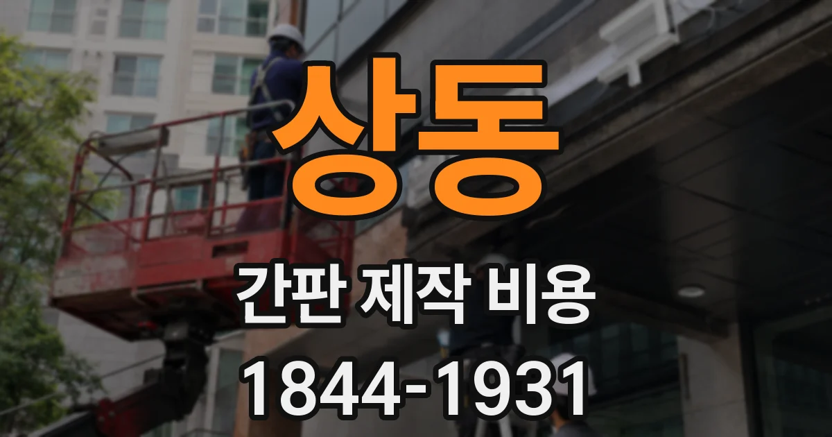 상동 간판 제작 비용