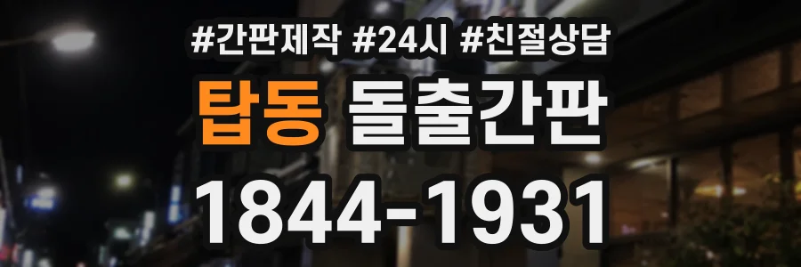 탑동 돌출간판 상담 전화 1844-1931