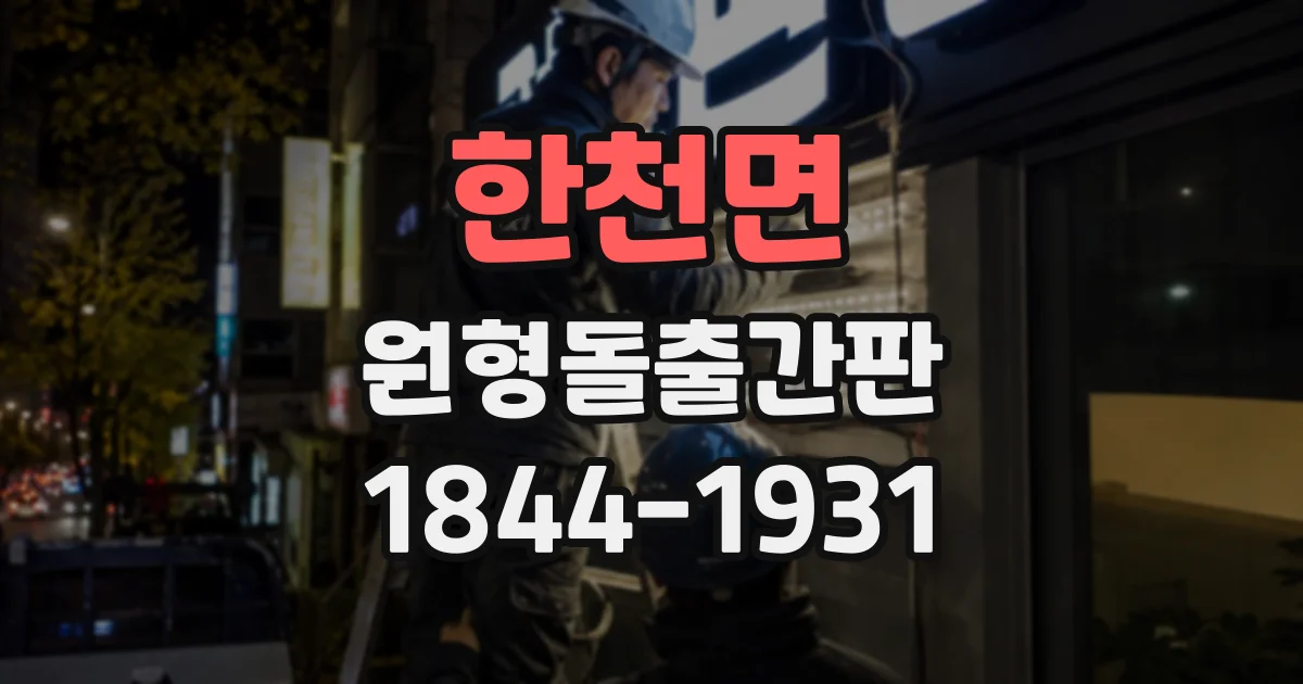 한천면 원형돌출간판