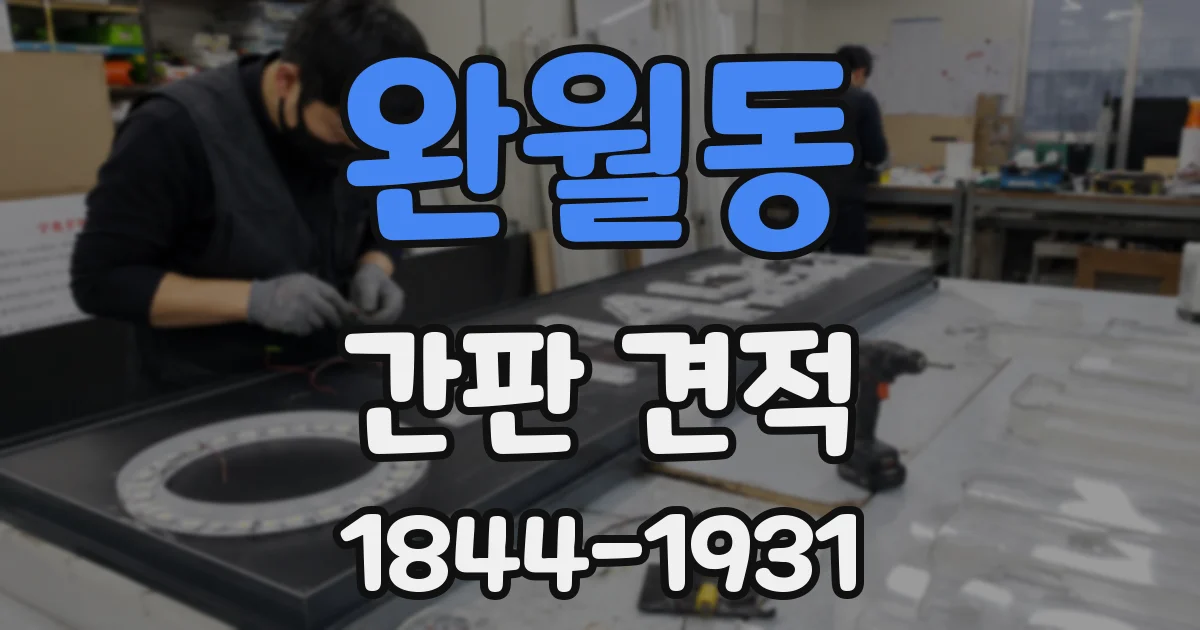 완월동 간판 견적
