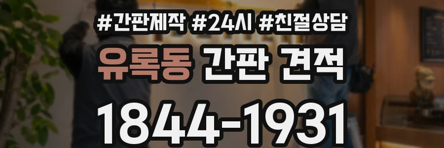 유록동 간판 견적