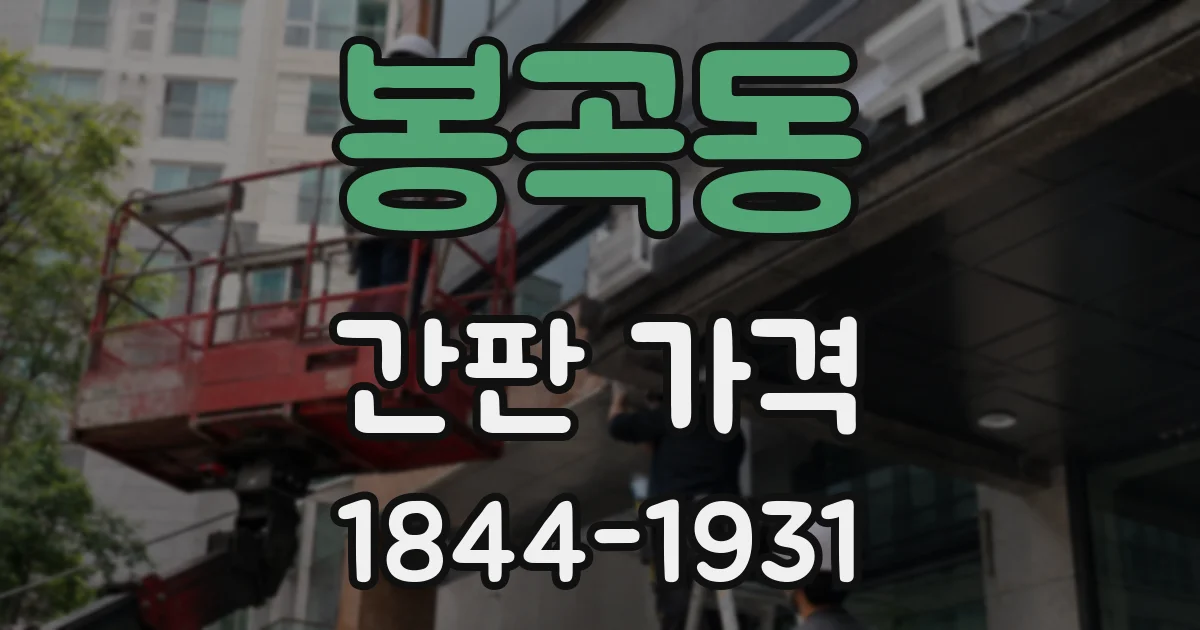 봉곡동 간판 가격