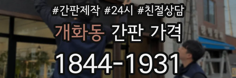 개화동 간판 가격