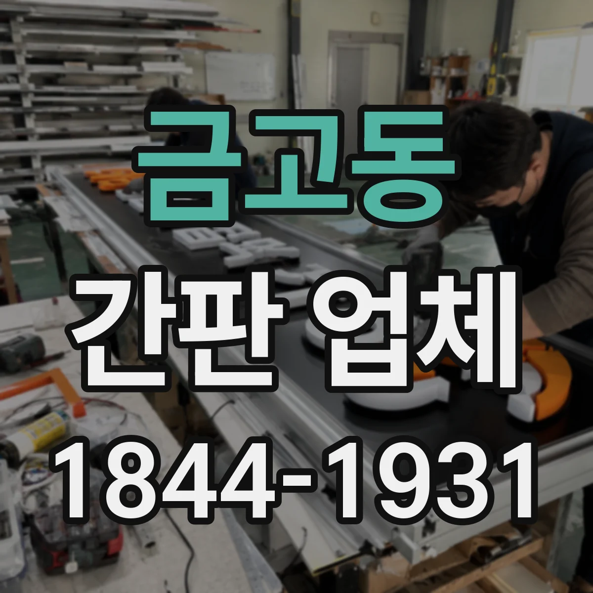 금고동 간판 업체