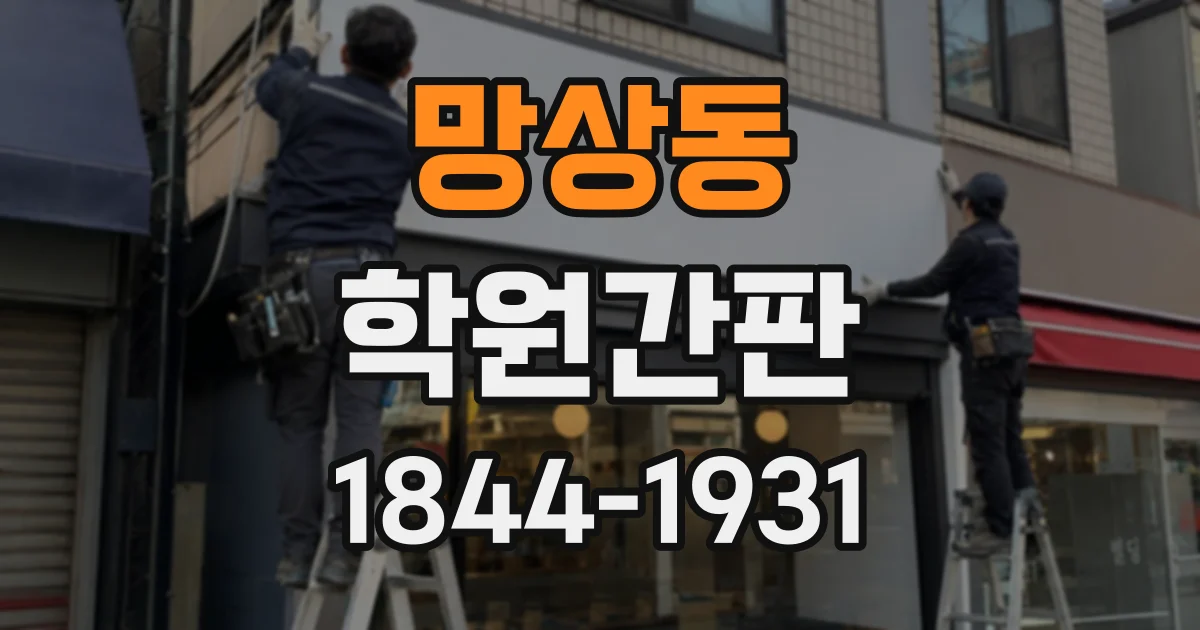 망상동 학원간판