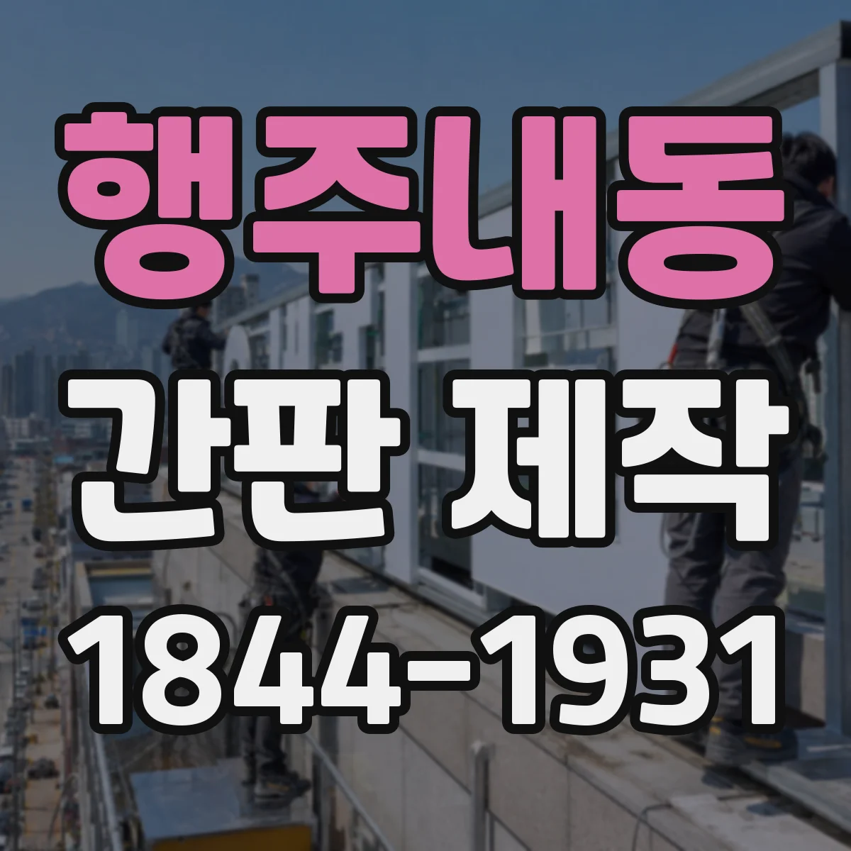 행주내동 간판 제작