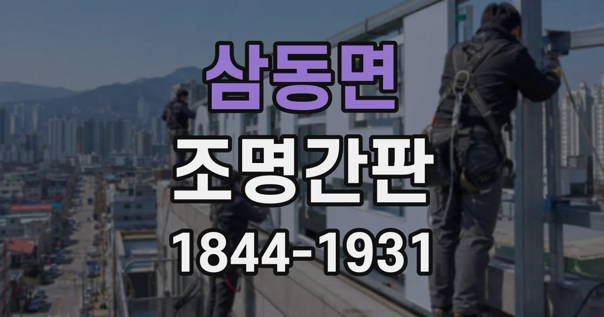 삼동면 조명간판