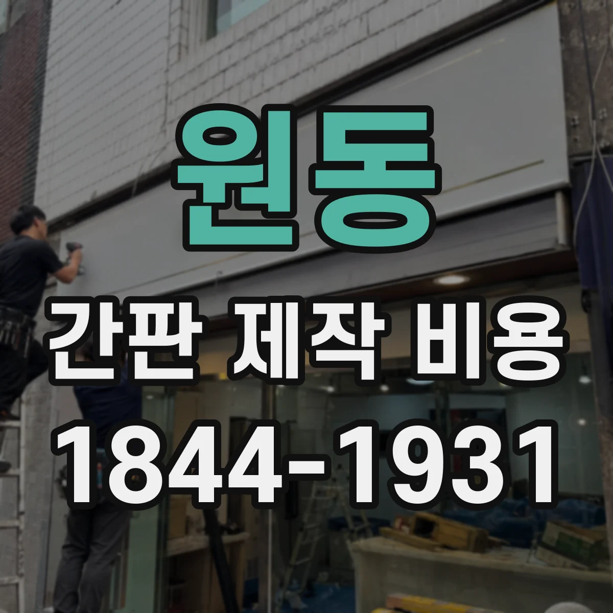 원동 간판 제작 비용