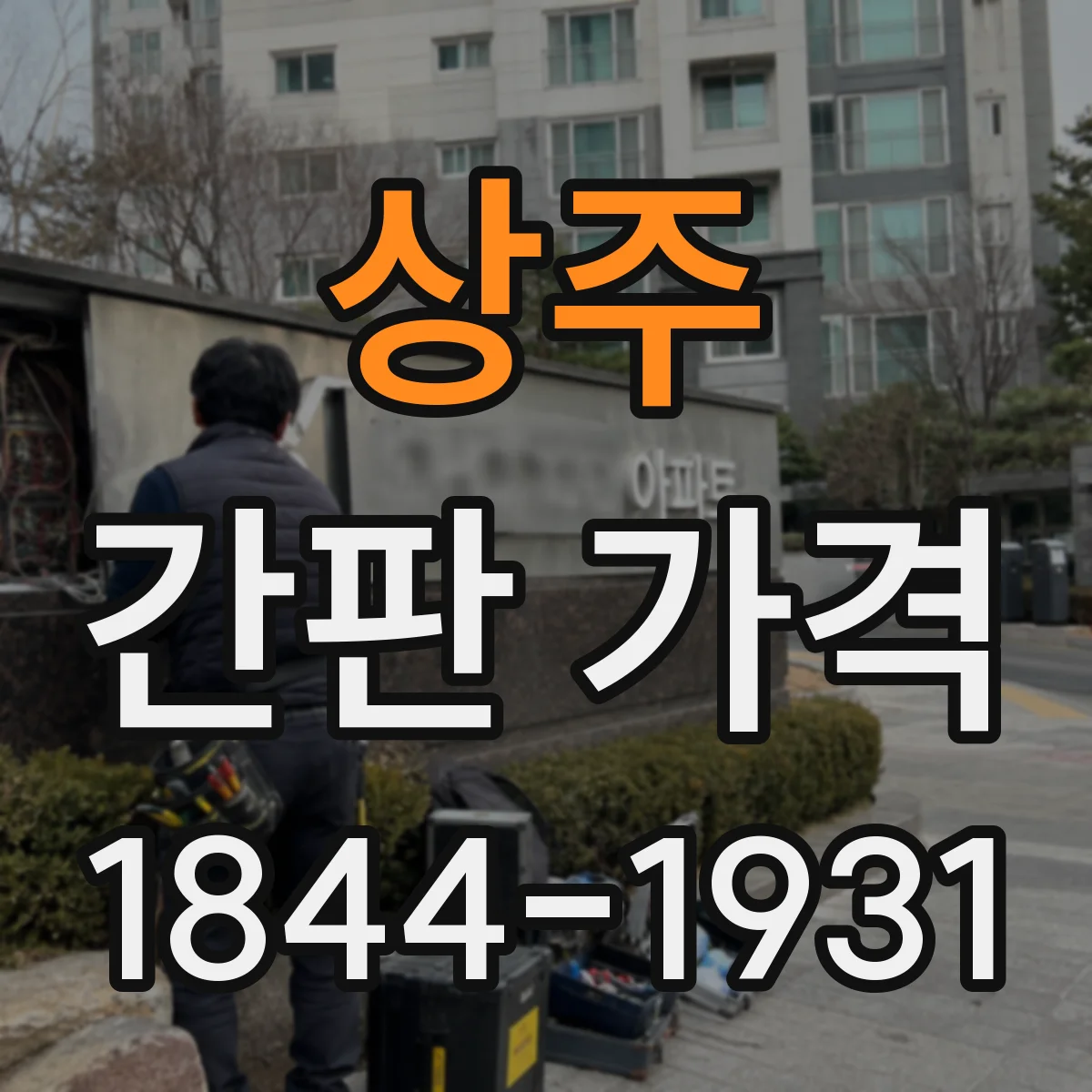 상주 간판 가격 도트매트릭스 주문 전 알아둘 제작 기간과 가격