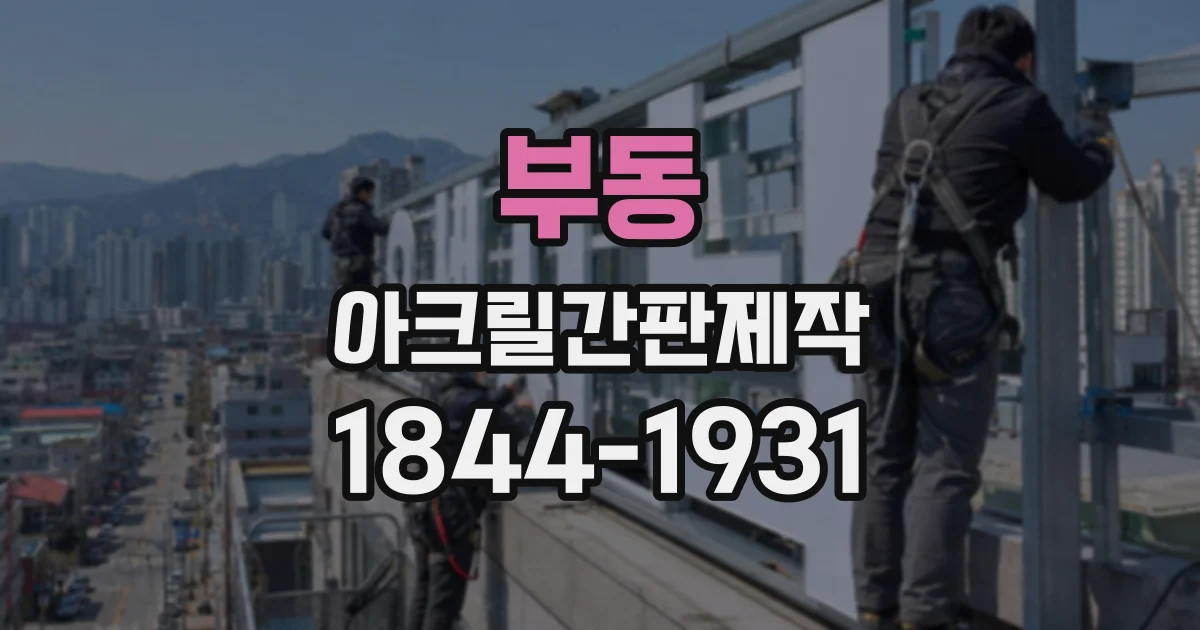 부동 아크릴간판제작