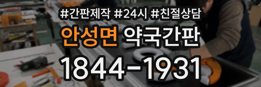 안성면 약국간판 상담 전화 1844-1931