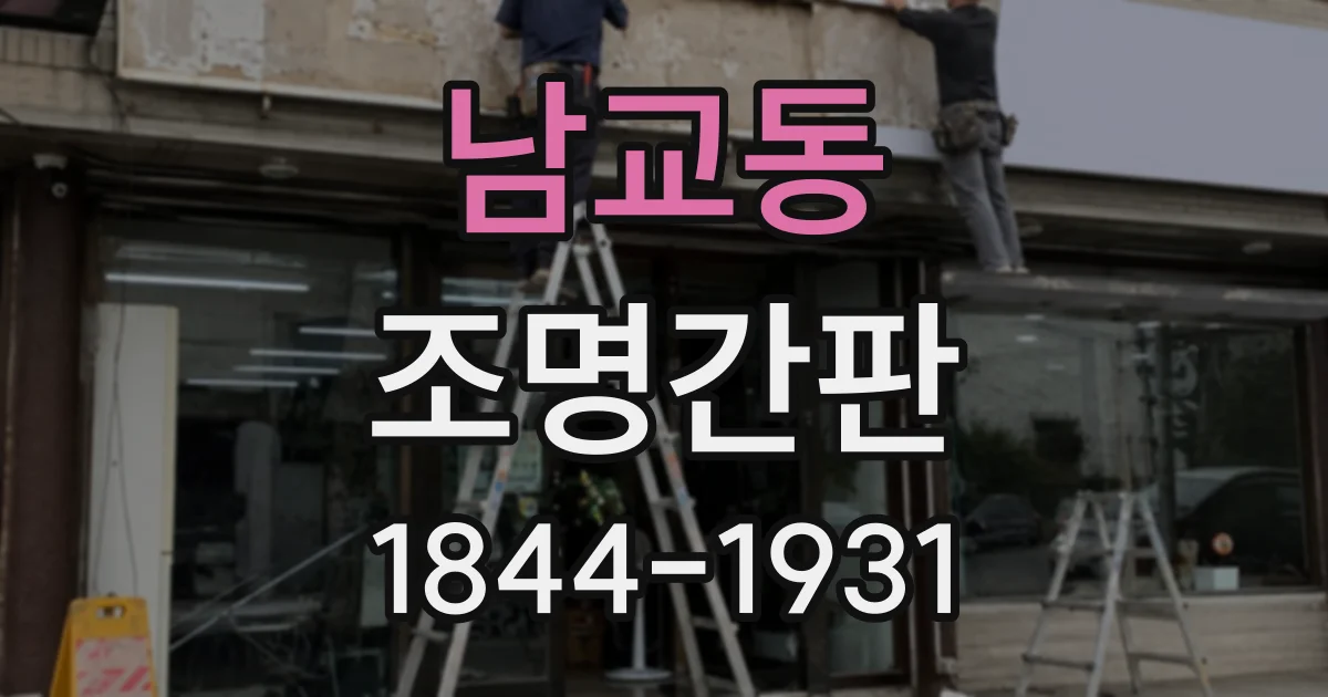 남교동 조명간판