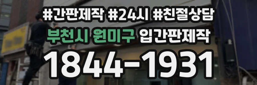 부천시 원미구 입간판제작 상담 전화 1844-1931