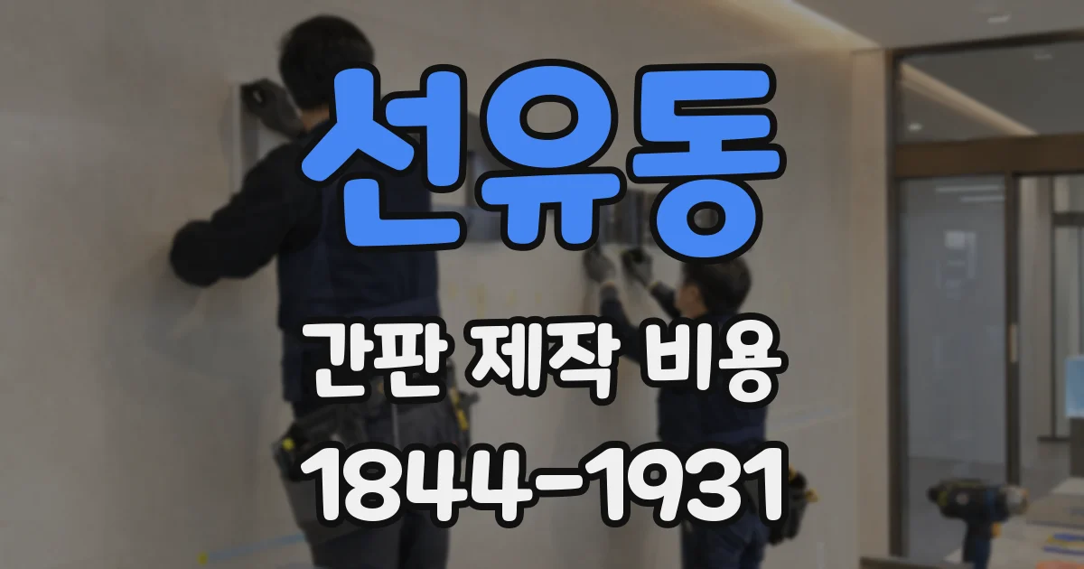 선유동 간판 제작 비용