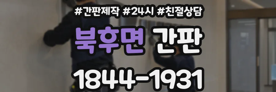 북후면 간판