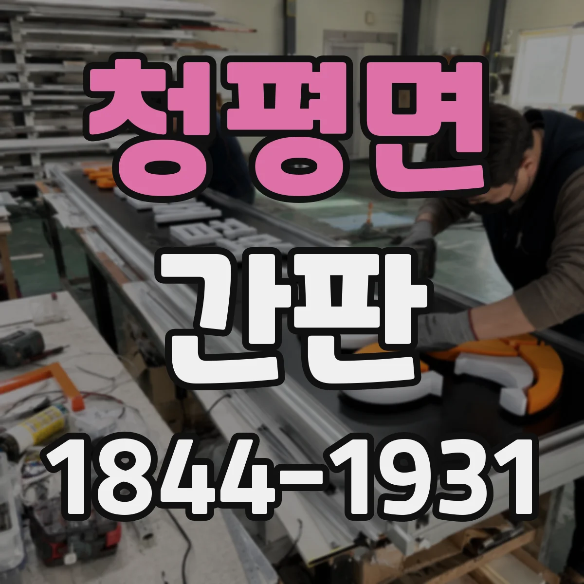 청평면 간판