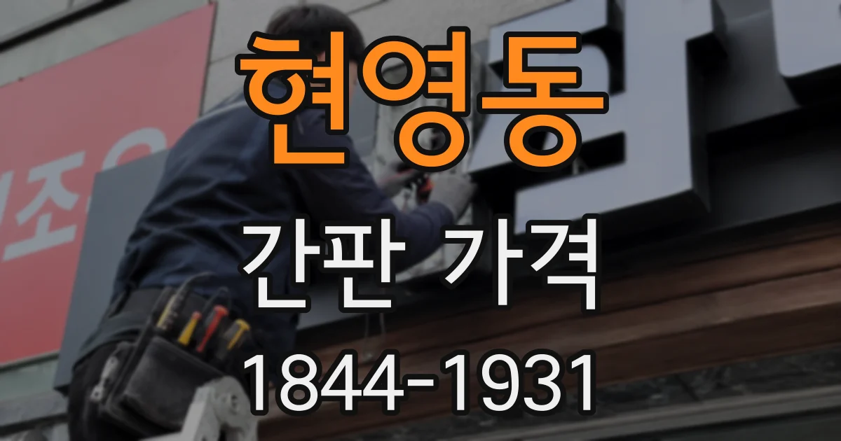 현영동 간판 가격