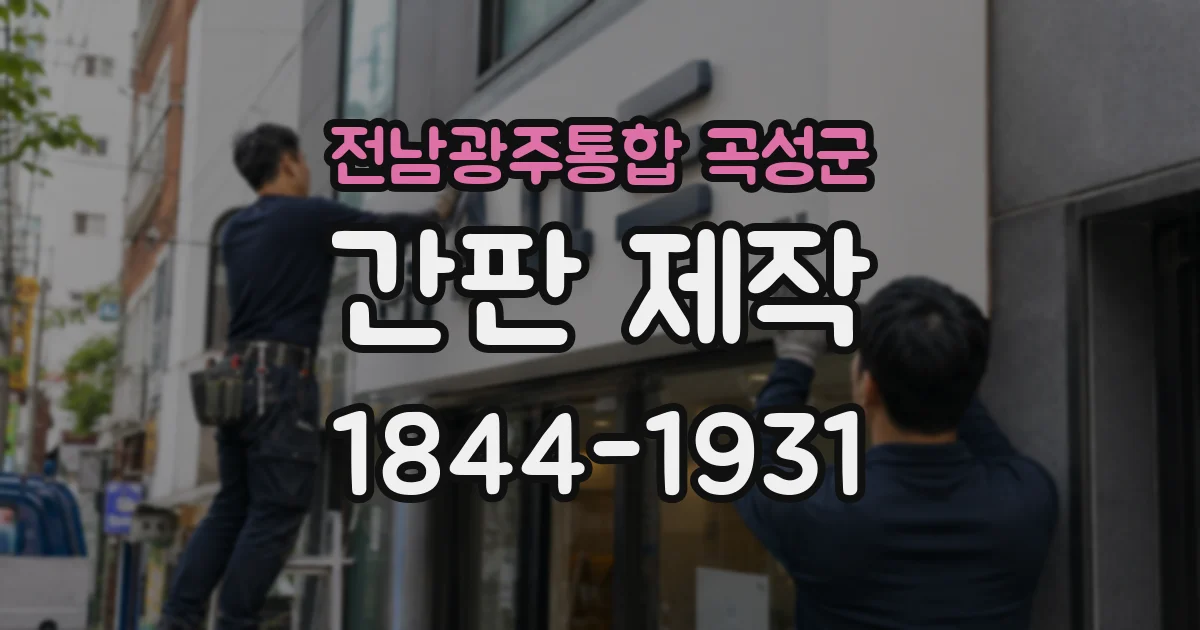 전남광주통합 곡성군 간판 제작