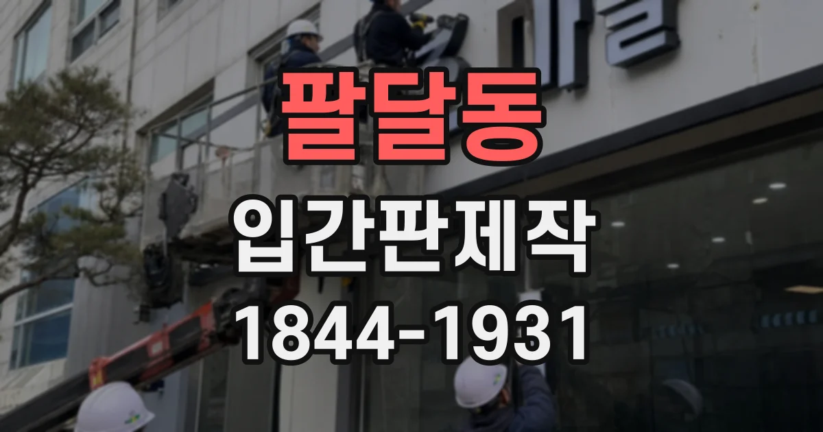 팔달동 입간판제작
