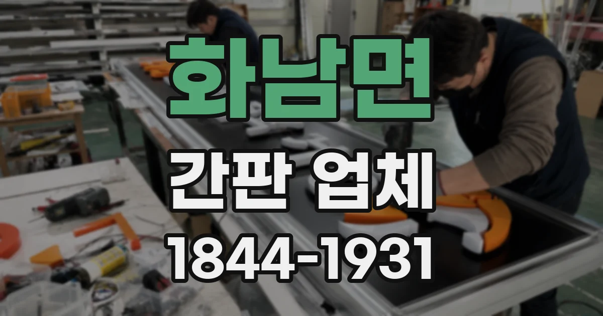 화남면 간판 업체