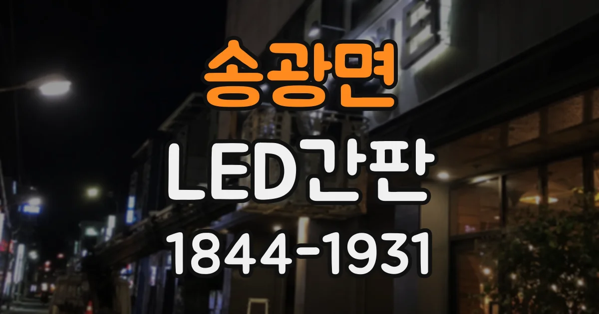 송광면 LED간판