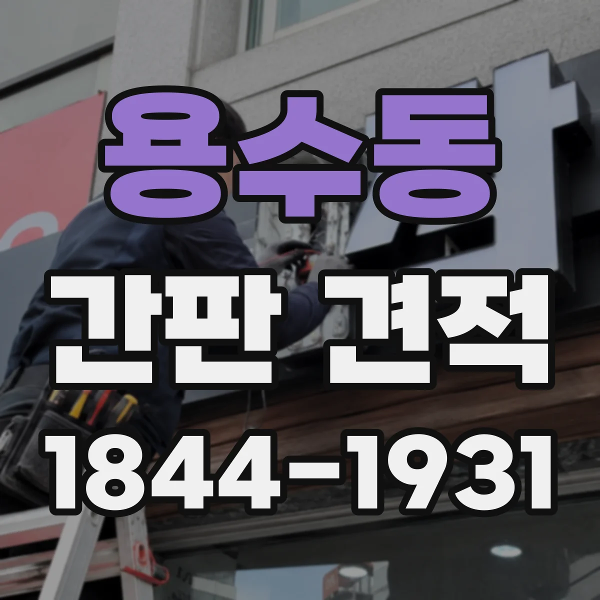 용수동 간판 견적