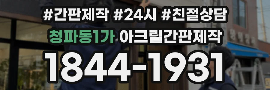 청파동1가 아크릴간판제작 상담 전화 1844-1931
