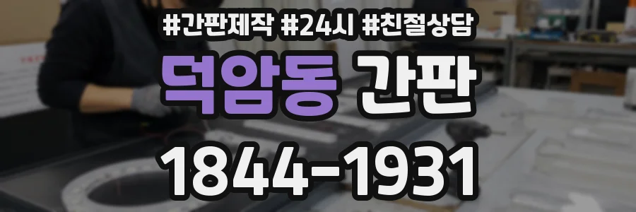 덕암동 간판
