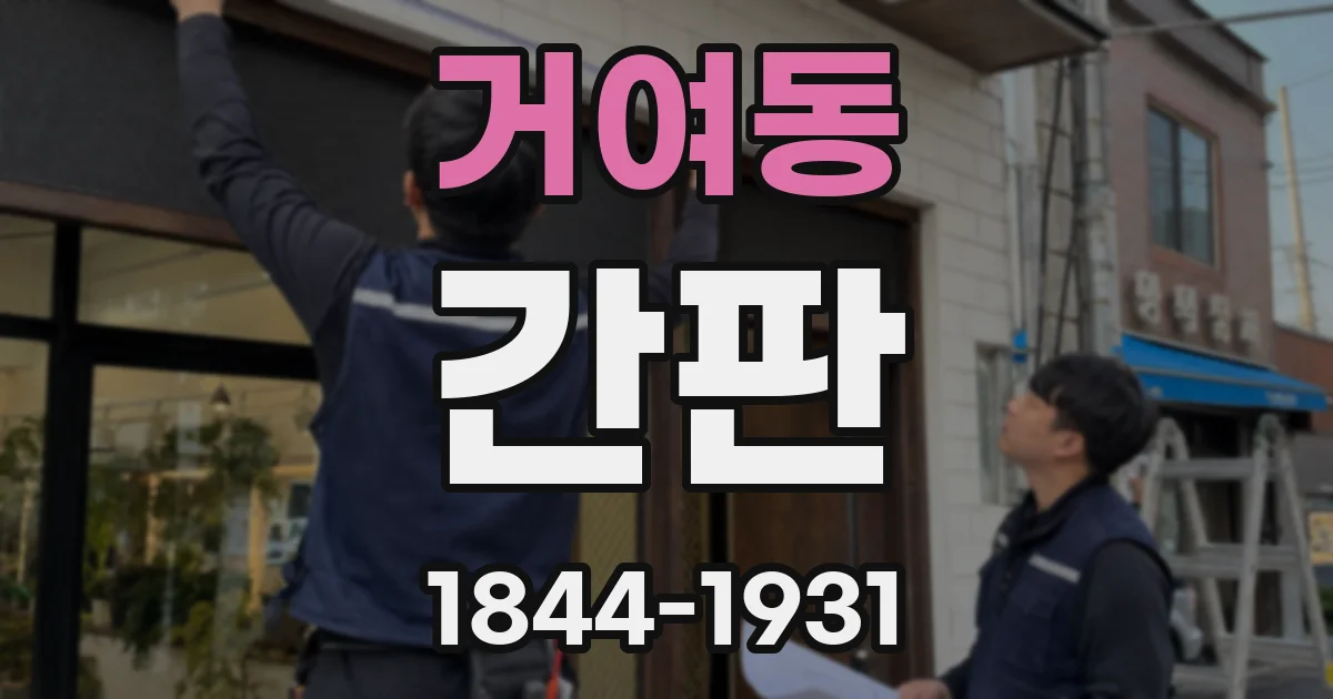 거여동 간판