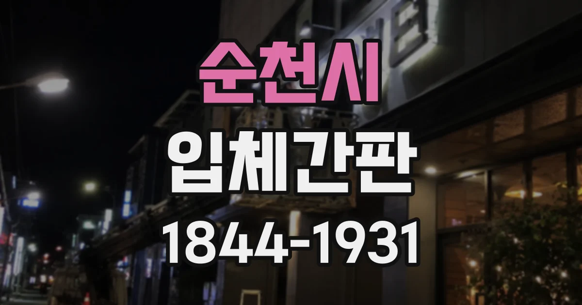 순천시 입체간판