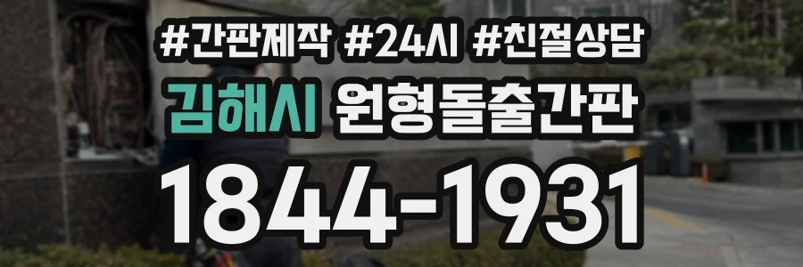 김해시 원형돌출간판 상담 전화 1844-1931