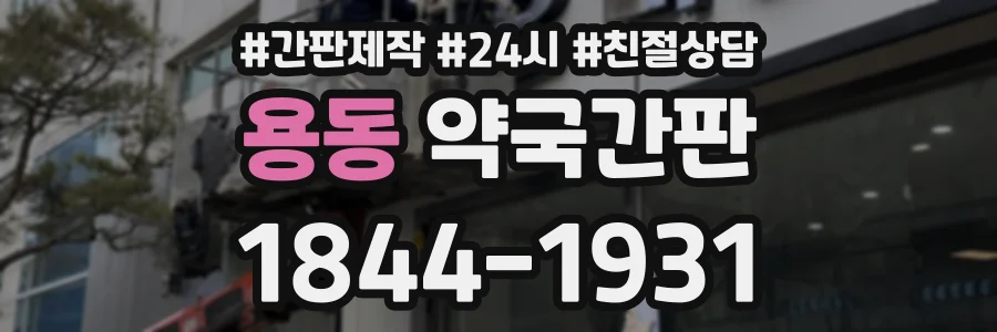 용동 약국간판 상담 전화 1844-1931