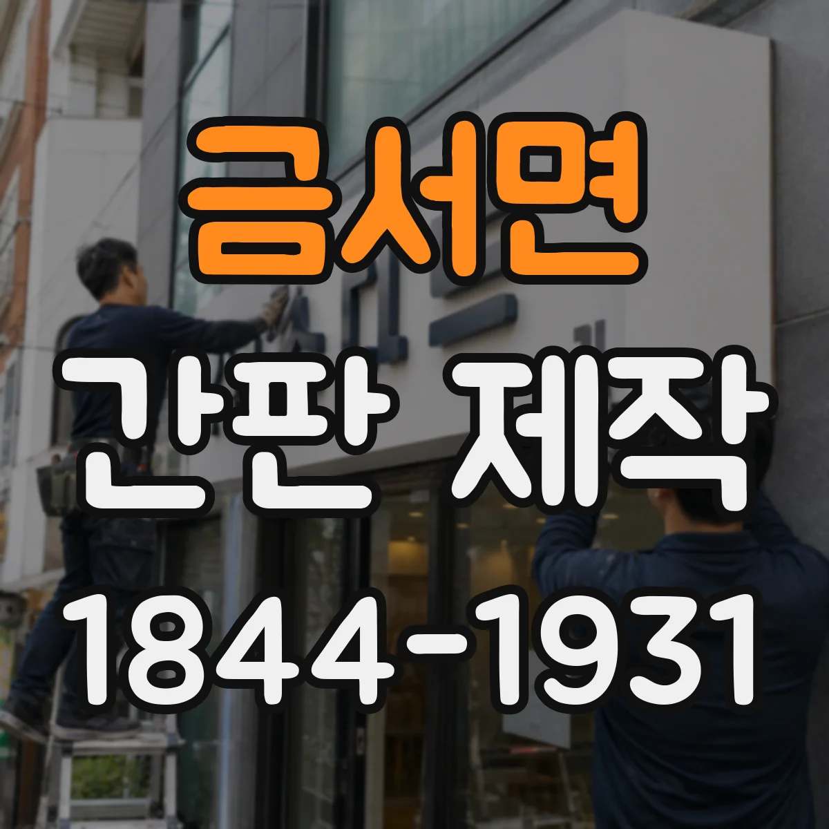금서면 간판 제작