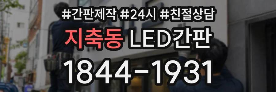 지축동 LED간판 상담 전화 1844-1931