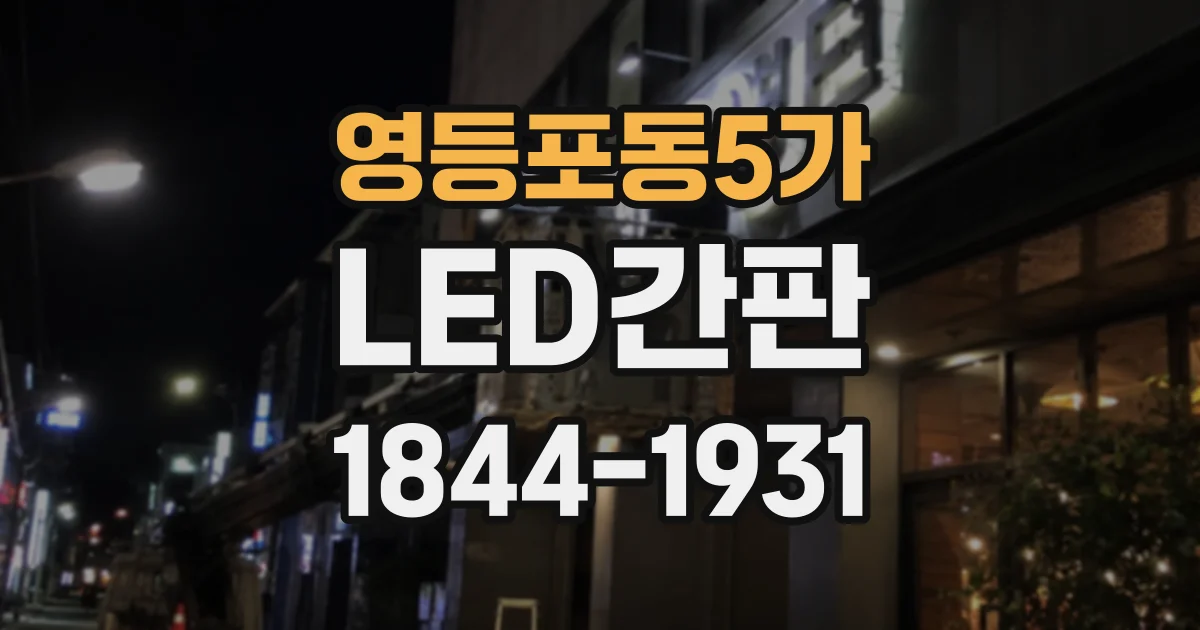 영등포동5가 LED간판